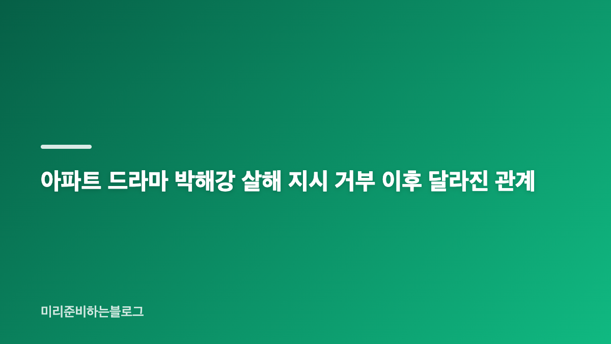 아파트 드라마 지성 유튜버 변신, 박병은 비리 폭로전 시작
