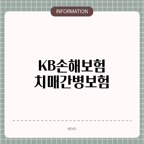 KB손해보험 치매간병보험