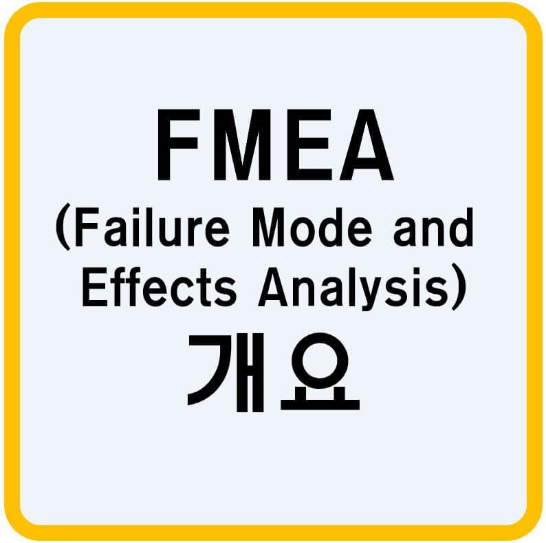 FMEA-개요-섬네일