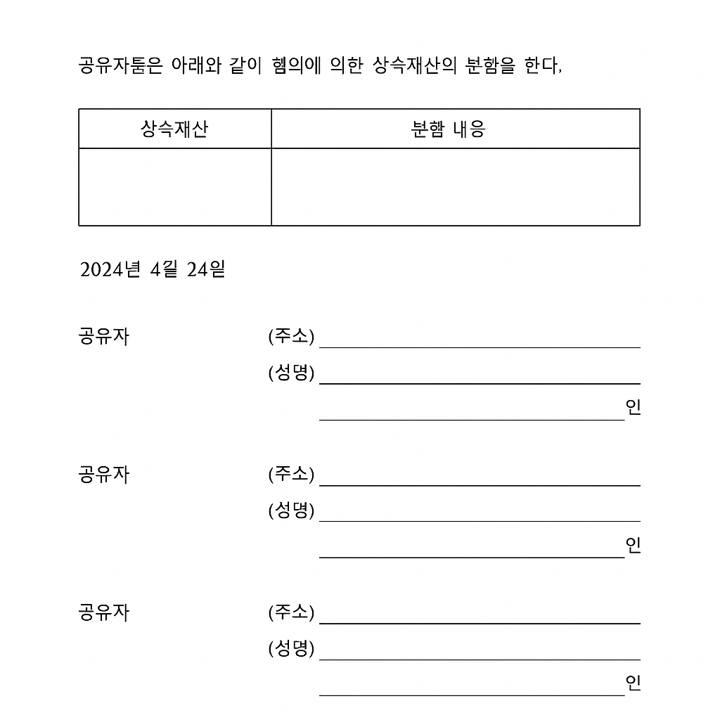 협의분할서 양식 예시 이미지