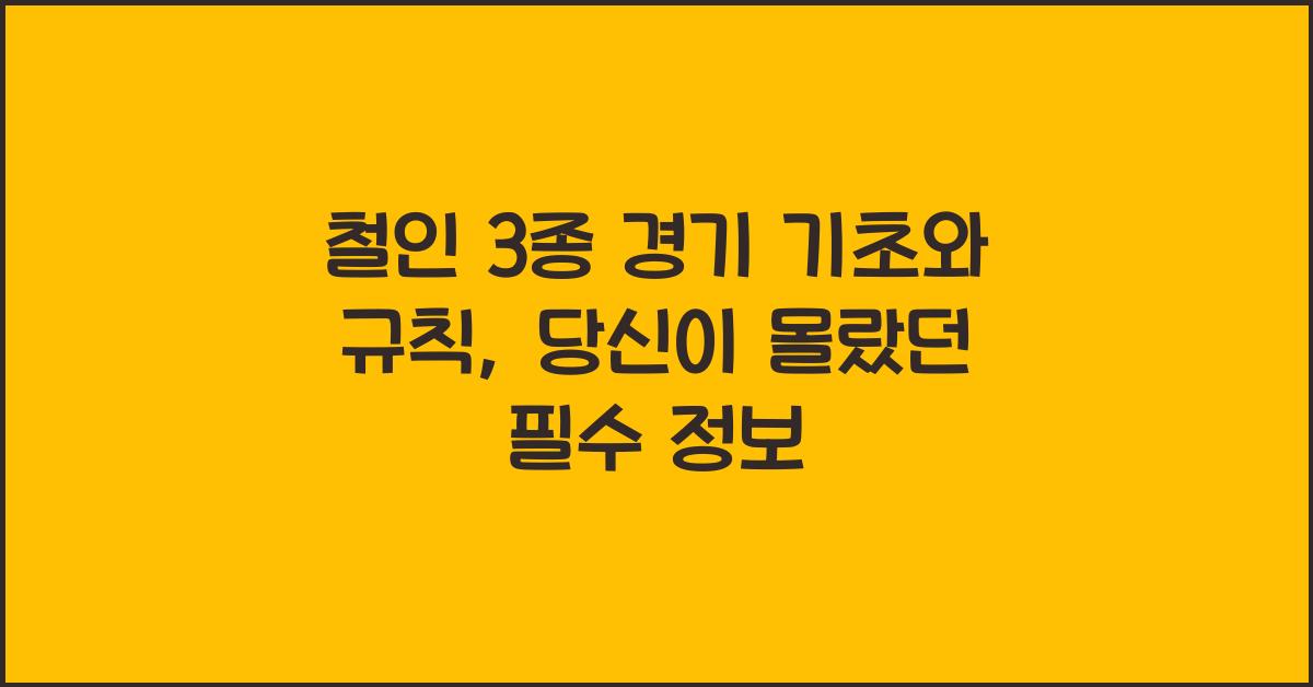 철인 3종 경기 기초와 규칙