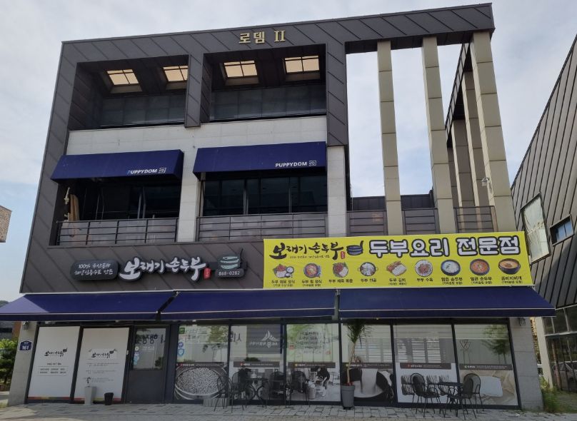 세종 고운동 두부전골 맛집 &#124; 2TV 생생정보 ‘장사의 신’ 나온 보재기손두부(보자기 두부 전골