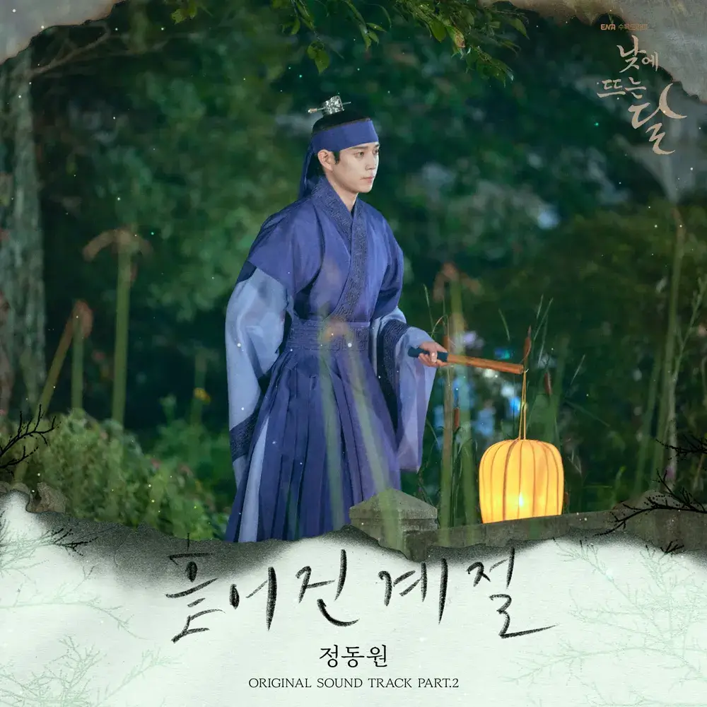 낮에 뜨는 달 등장인물