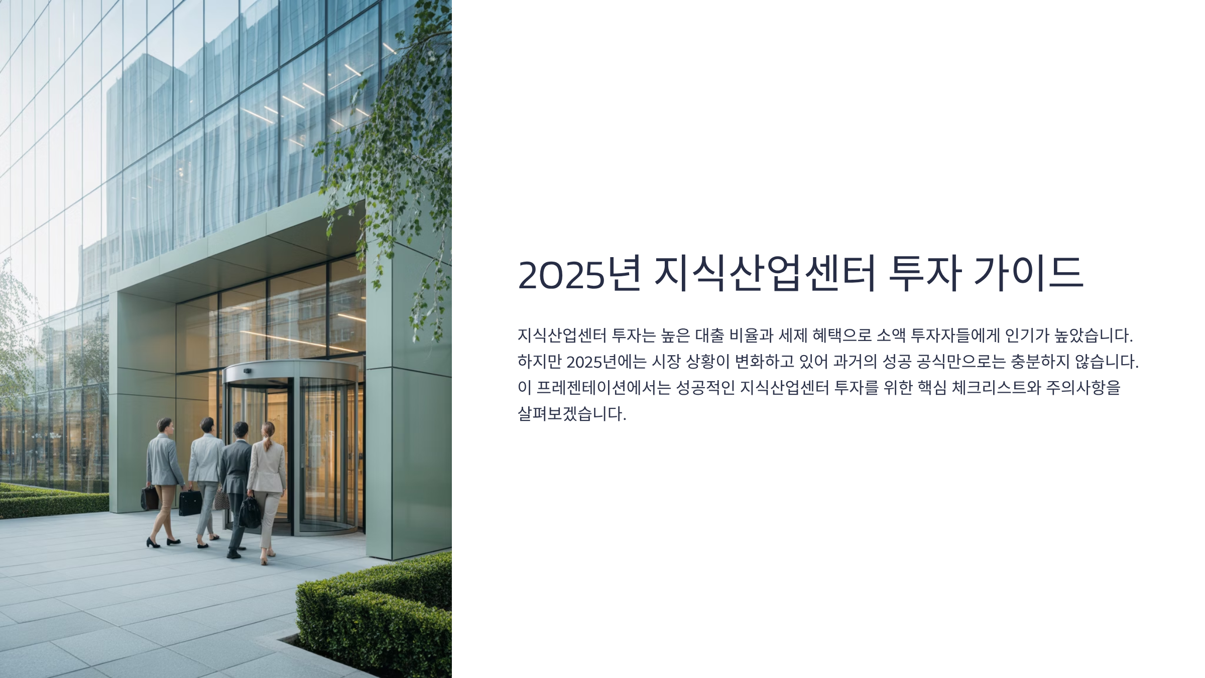 지식산업센터 투자가이드