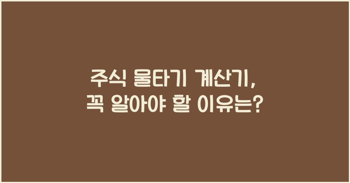 주식 물타기 계산기