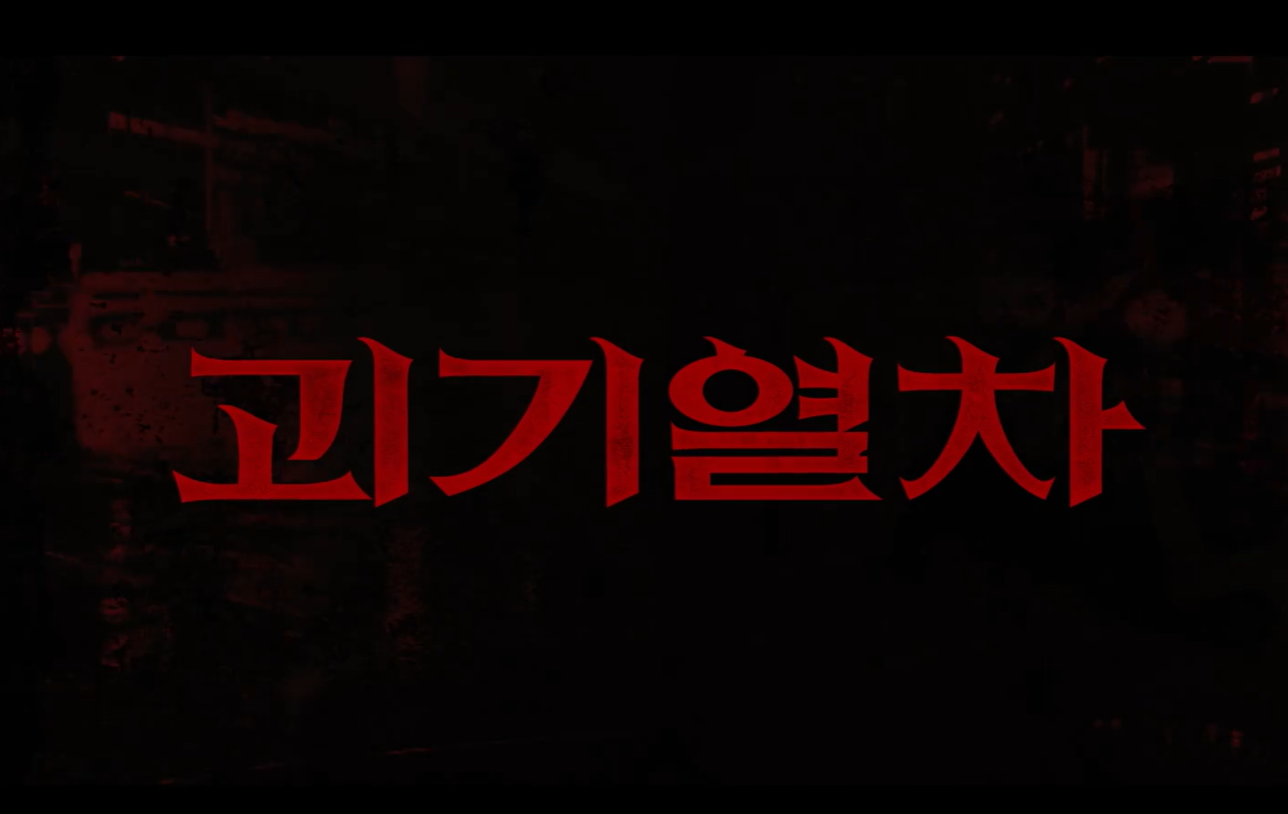 괴기열차