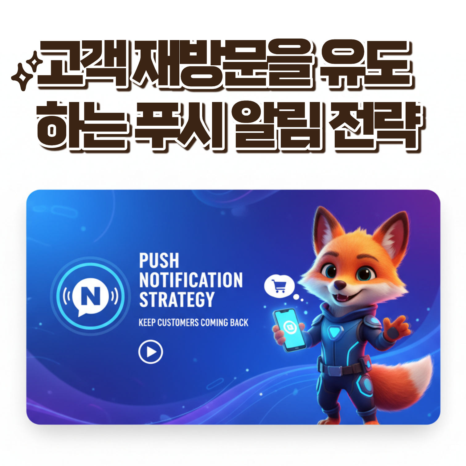 고객 재방문을 유도하는 푸시 알림 전략