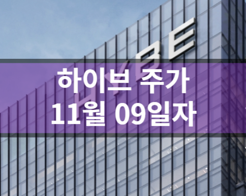 하이브 주가