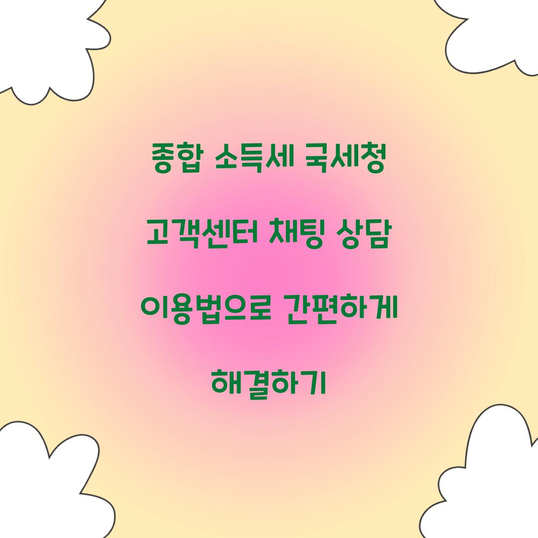 종합 소득세 국세청 고객센터 채팅 상담 이용법