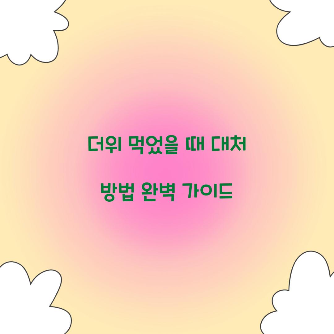 더위 먹었을 때 대처 방법