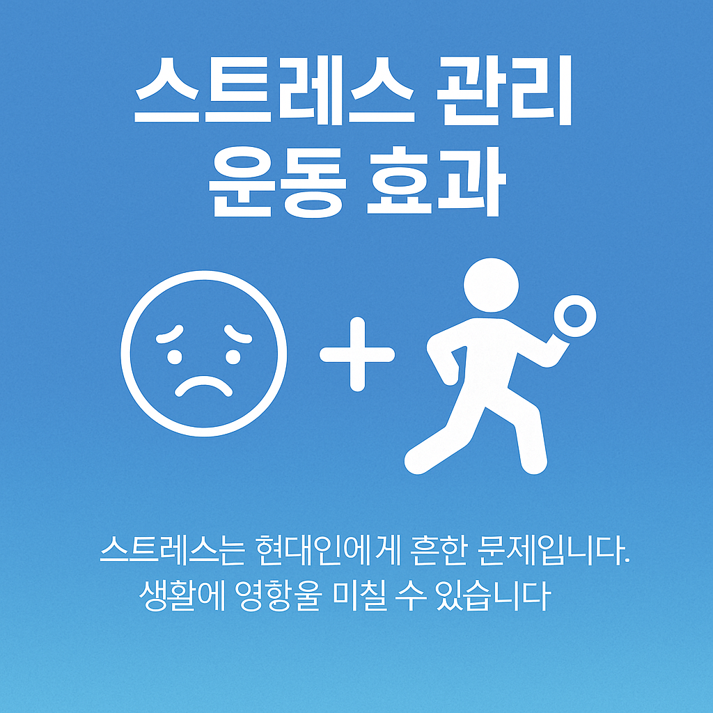 스트레스 관리와 운동 효과