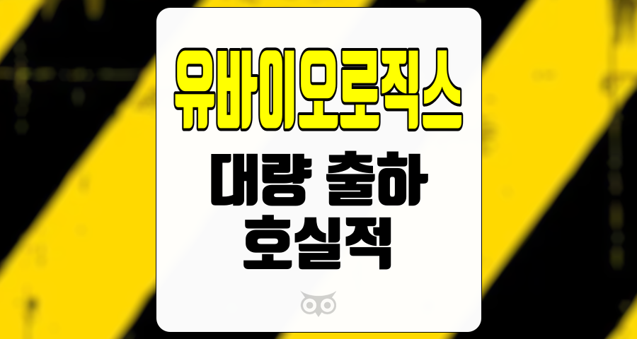 유바이오로직스, 대량 출하로 인한 호실적의 비밀과 미래 전망