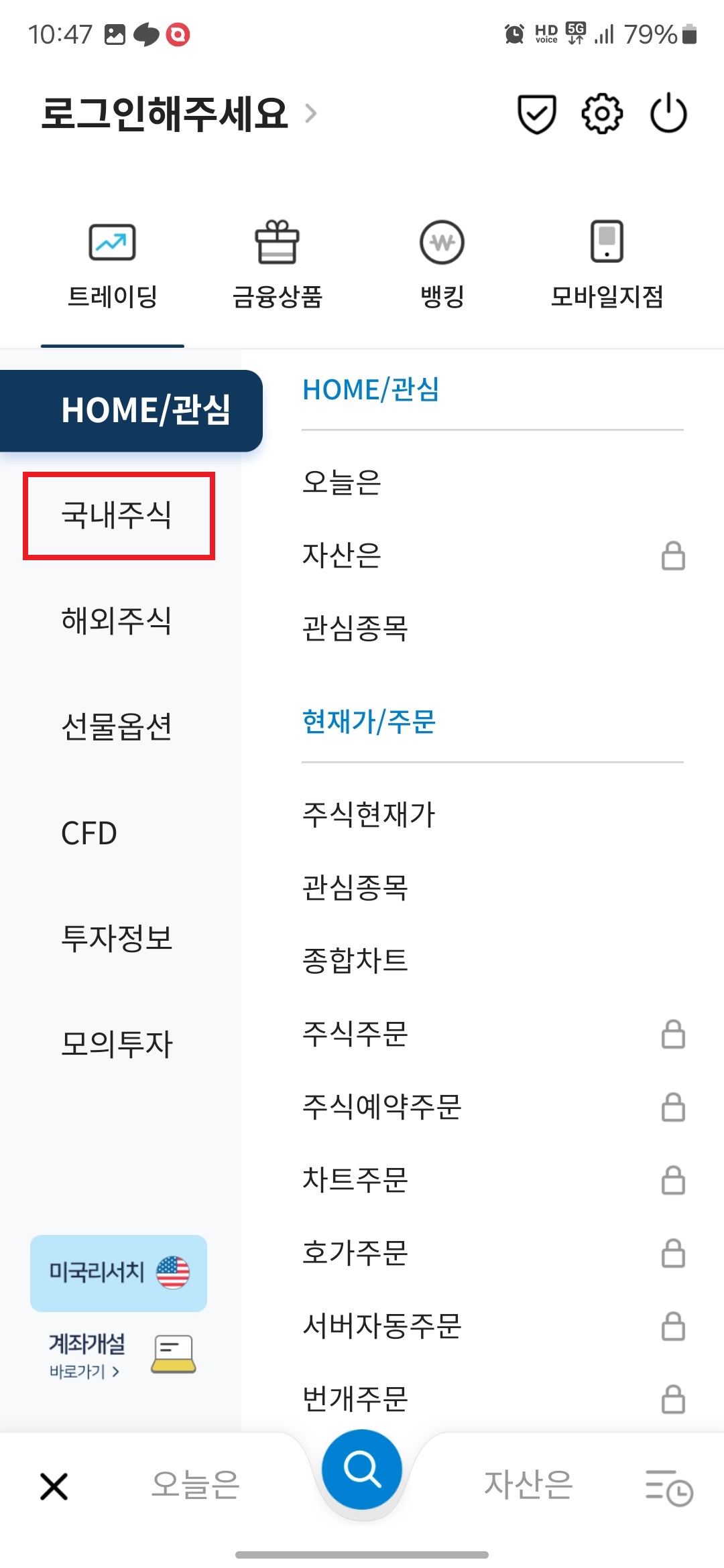 3. 좌측 "국내주식" 버튼을 터치