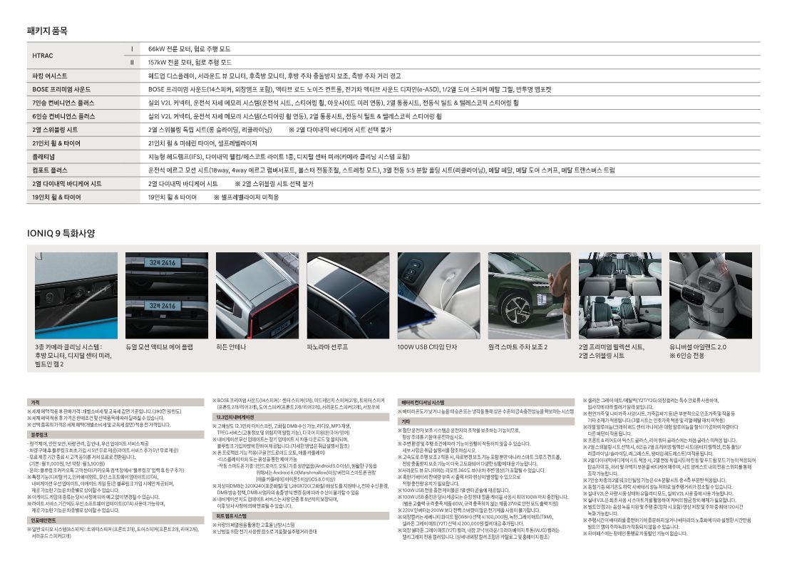 아이오닉9 옵션 사양