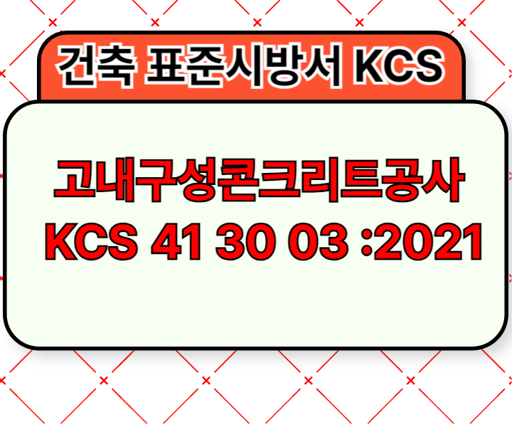 고내구성콘크리트공사 KCS 41 30 03 :2021 건설 표준시방서1