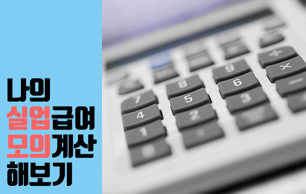 실업급여 계산기: 간편하게 실업급여 확인하기!