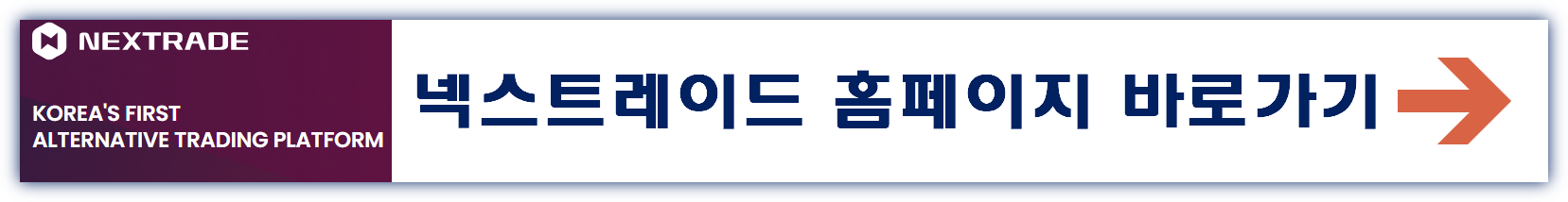 대체거래소 증권사 거래시간 거래방법 (넥스트레이드)