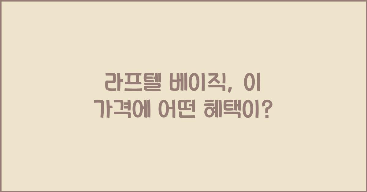 라프텔 베이직