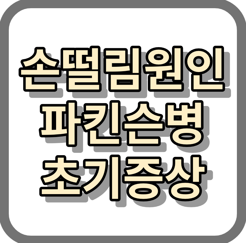 손떨림원인 <파킨슨병초기증상>