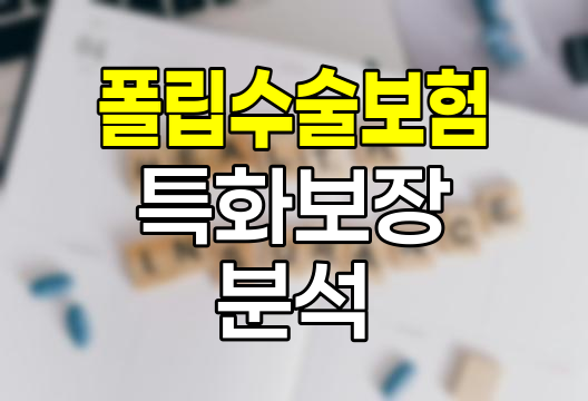 신한라이프 놀라운 3대 폴립수술보험, 저비용 특화보장 분석