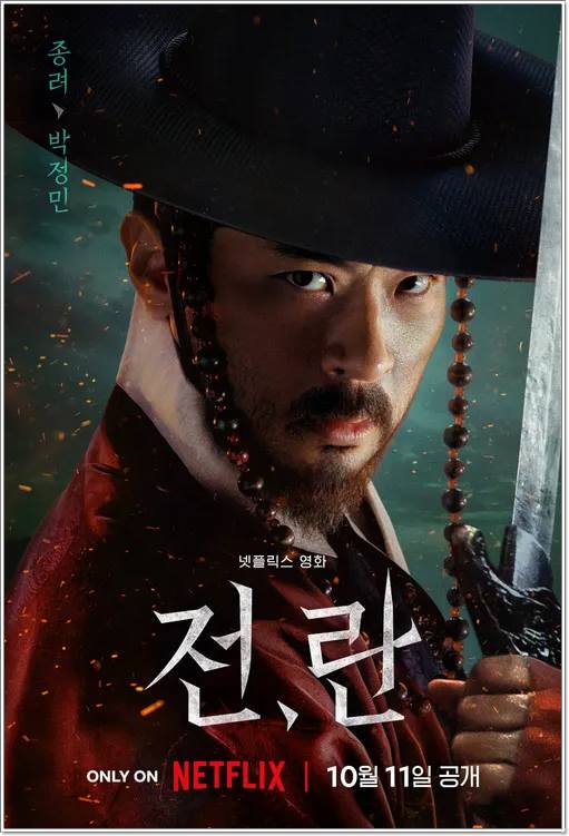 전란 주요 출연진