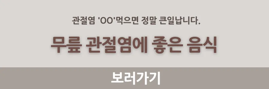 무릎-관절염-좋음-음식-배너