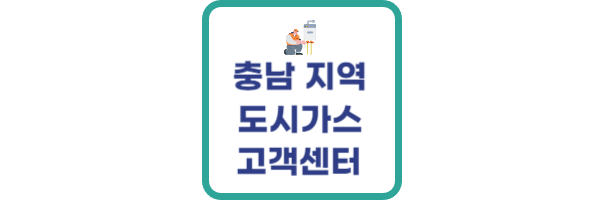 충남 도시가스 고객센터