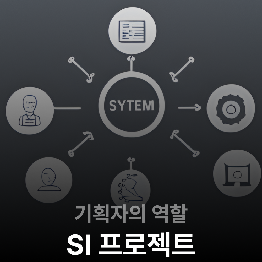 SI 프로젝트에서 기획자의 역할: 성공을 위한 필수 가이드