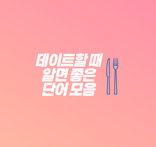 음식점-외래어-썸네일