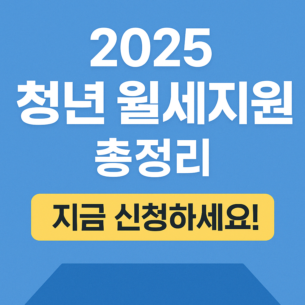 청년 월세지원 안내