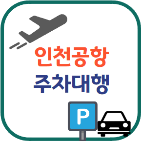 인천공항 주차대행