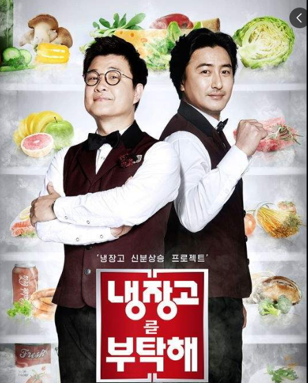 김성주·안정환, ‘냉장고를 부탁해 시즌2