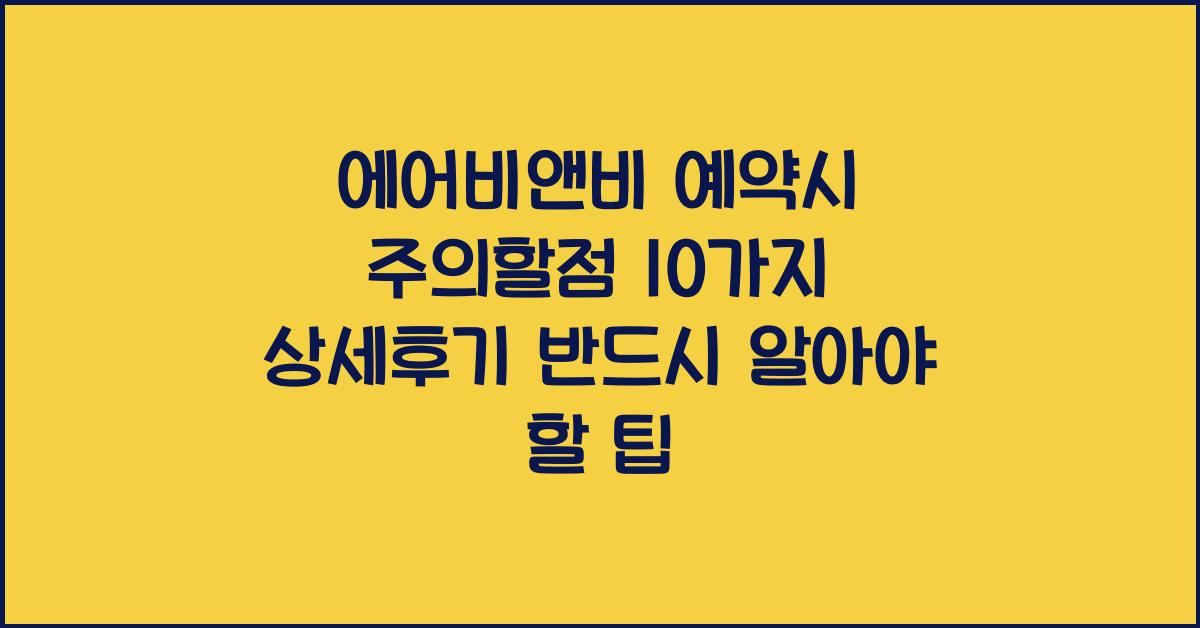 에어비앤비 예약시 주의할점 10가지 [상세후기]