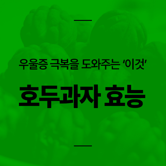 호두과자 효능