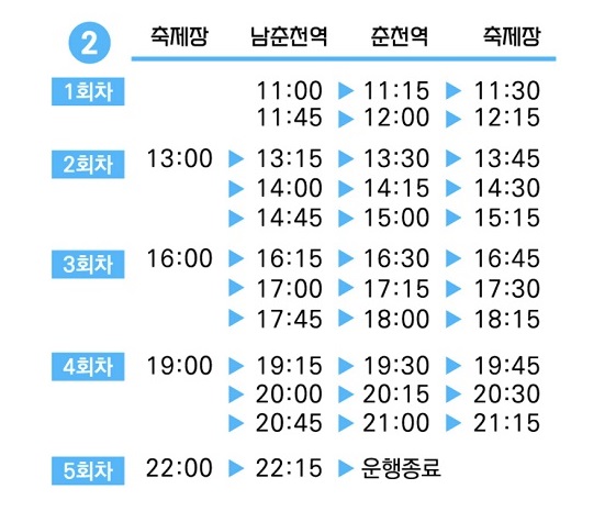 춘천막국수닭갈비축제 셔틀버스 배차 시간