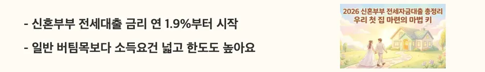 "신혼부부 전세대출 금리 연 1.9%부터 시작 / 일반 버팀목보다 소득요건 넓고 한도도 높아요"라는 문구가 포함된 웹배너 이미지. 이 이미지는 신혼부부전용 전세자금대출의 금리 장점과 타 상품 대비 차이를 시각적으로 전달하며, 블로그의 신혼부부전용 전세자금대출 조건 비교와 관련된 내용을 설명함