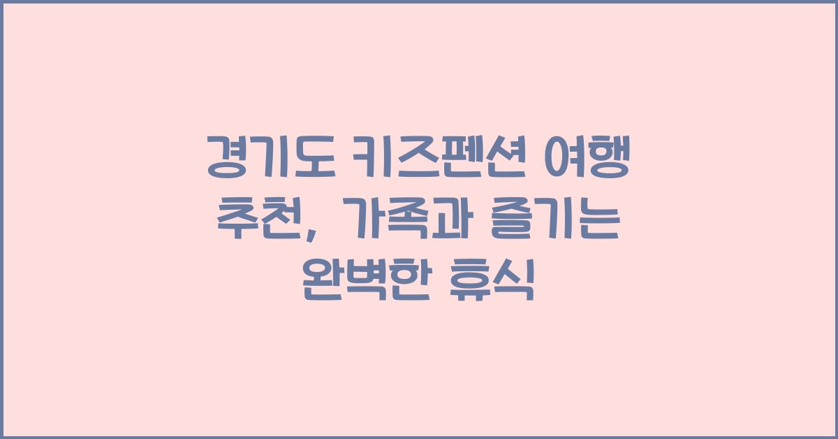 경기도 키즈펜션 여행 추천