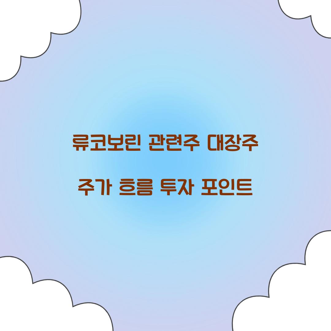 류코보린 관련주 대장주