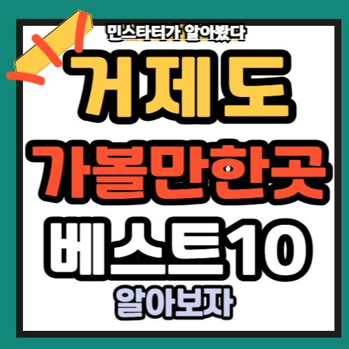 거제도 가볼만한곳 베스트10 추천