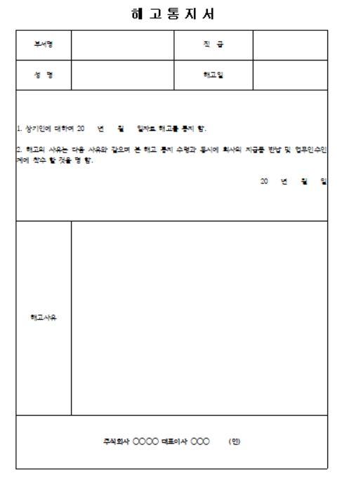 해고통지서 양식