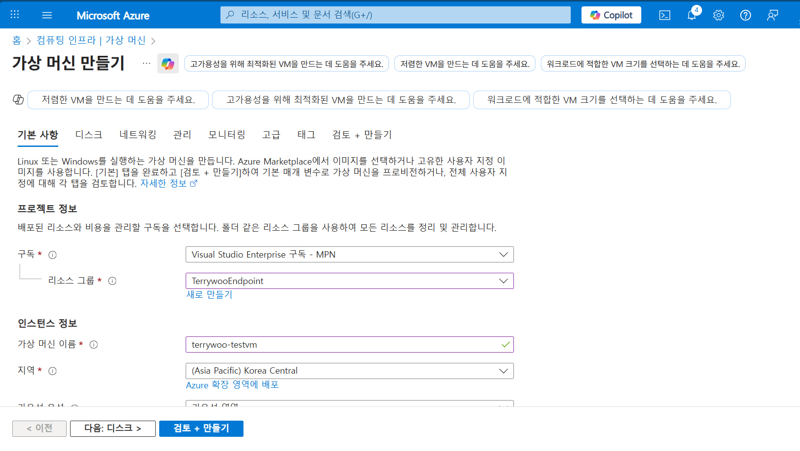 Service Endpoint 및 Private Endpoint 테스트용 Azure 가상 머신 생성 화면
