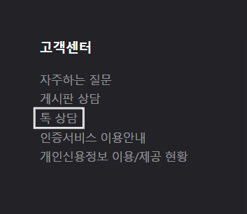 홈페이지 하단 고객센터 내 톡상담 흰색테두리상자