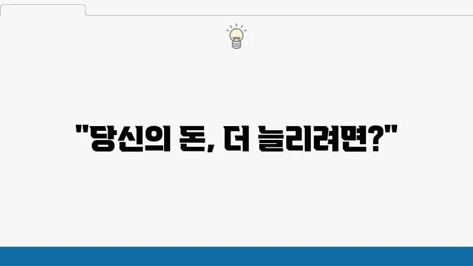 이자 및 금리 비교: CMA 통장 vs 일반 예금