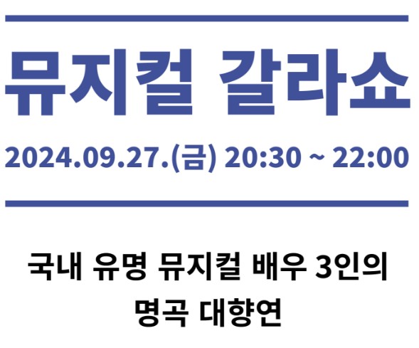 뮤지컬 갈라쇼 안내