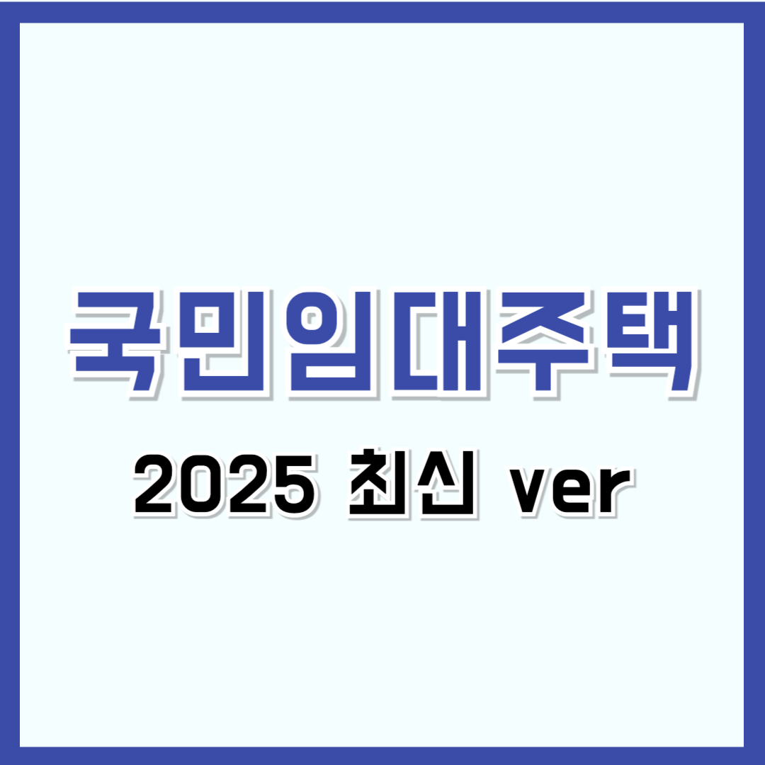 국민임대주택이란