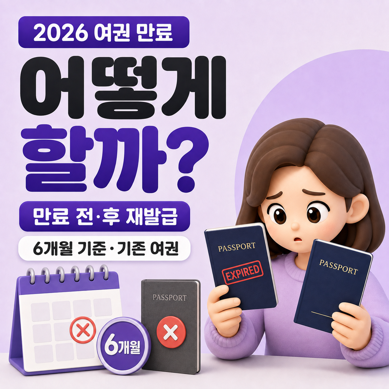 여권 만료됐는데 어떻게 할까? 2026 만료 전&middot;후 재발급&middot;6개월 기준&middot;기존 여권 총정리
