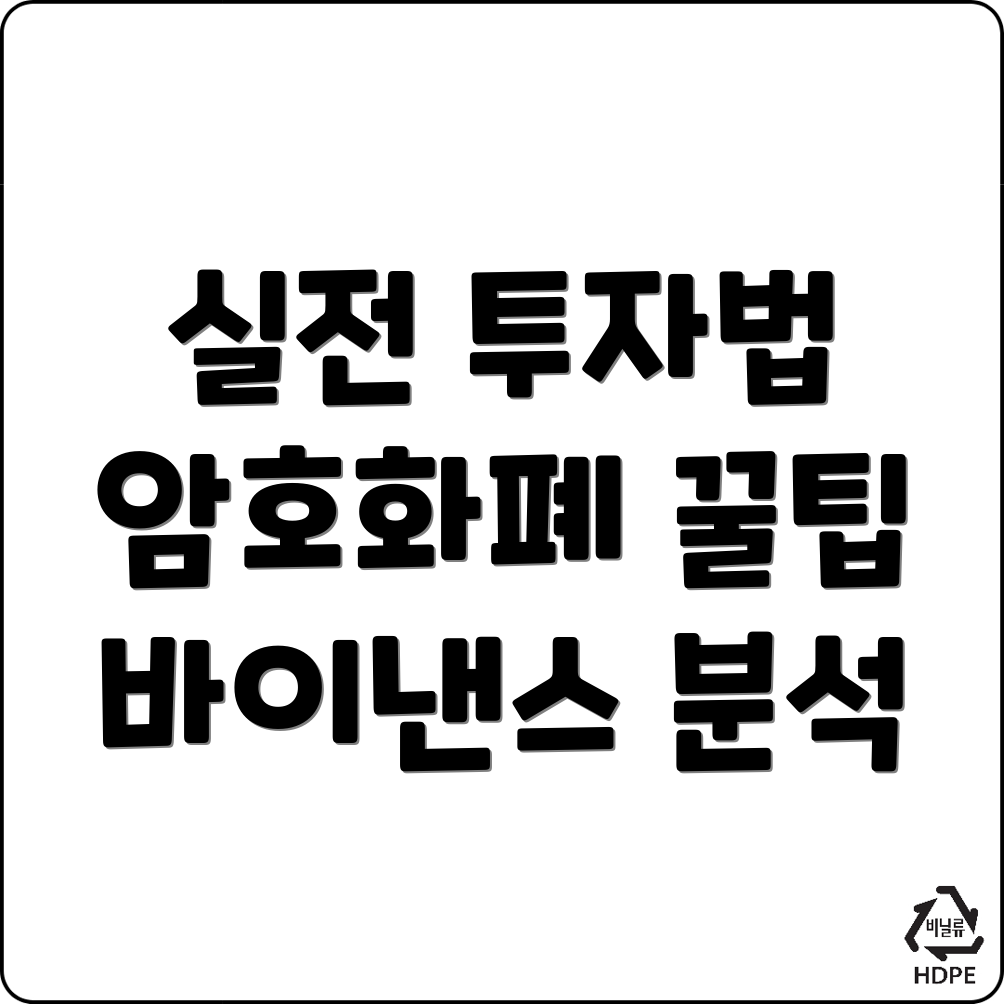 암호화폐 투자