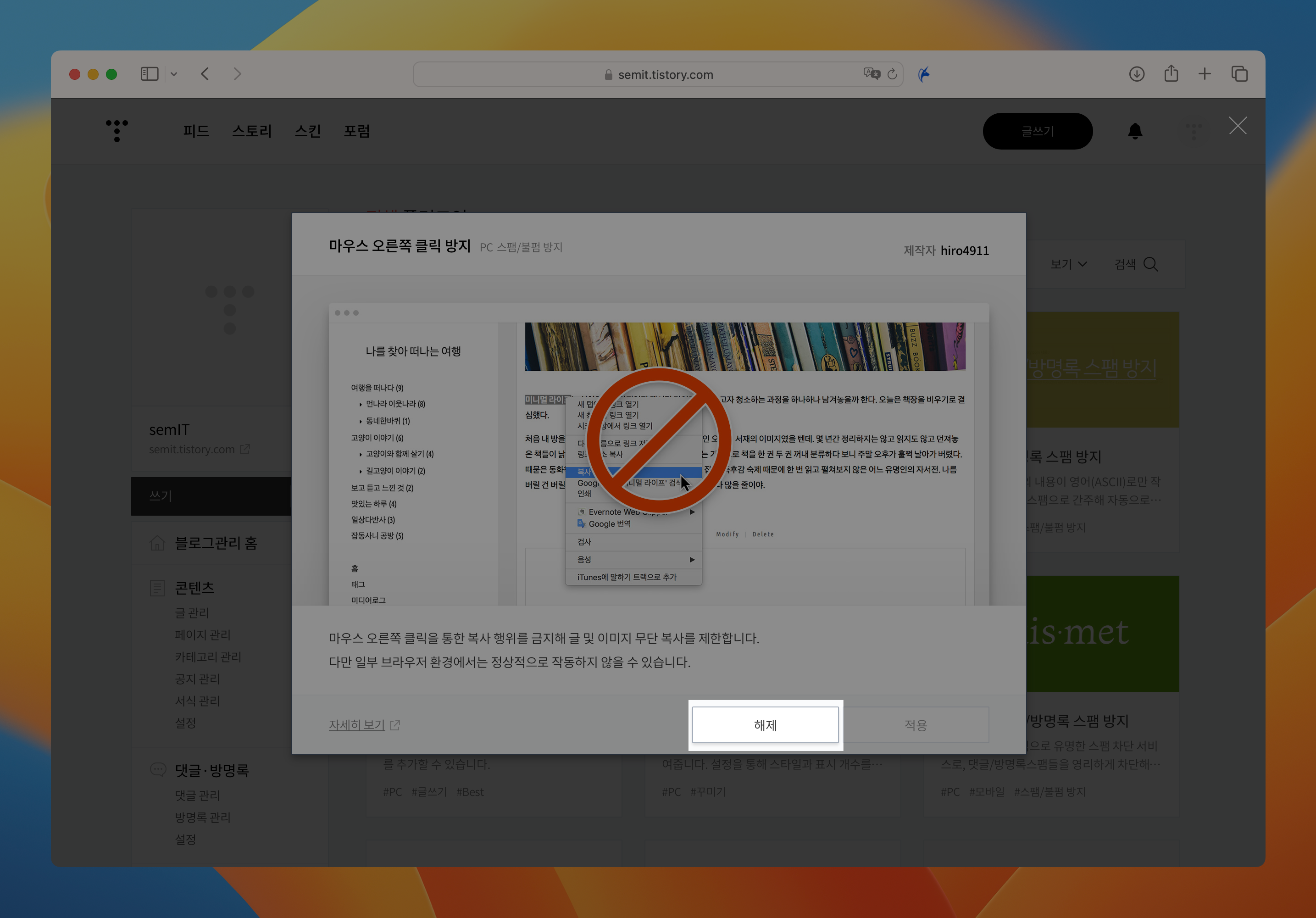 티스토리 블로그 플러그인 설정 페이지 캡쳐