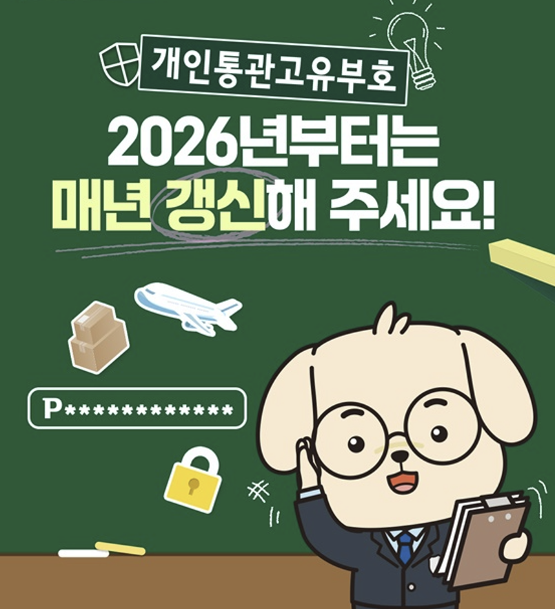 개인통관고유부호 갱신 방법 갱신 안하면 자동해지?