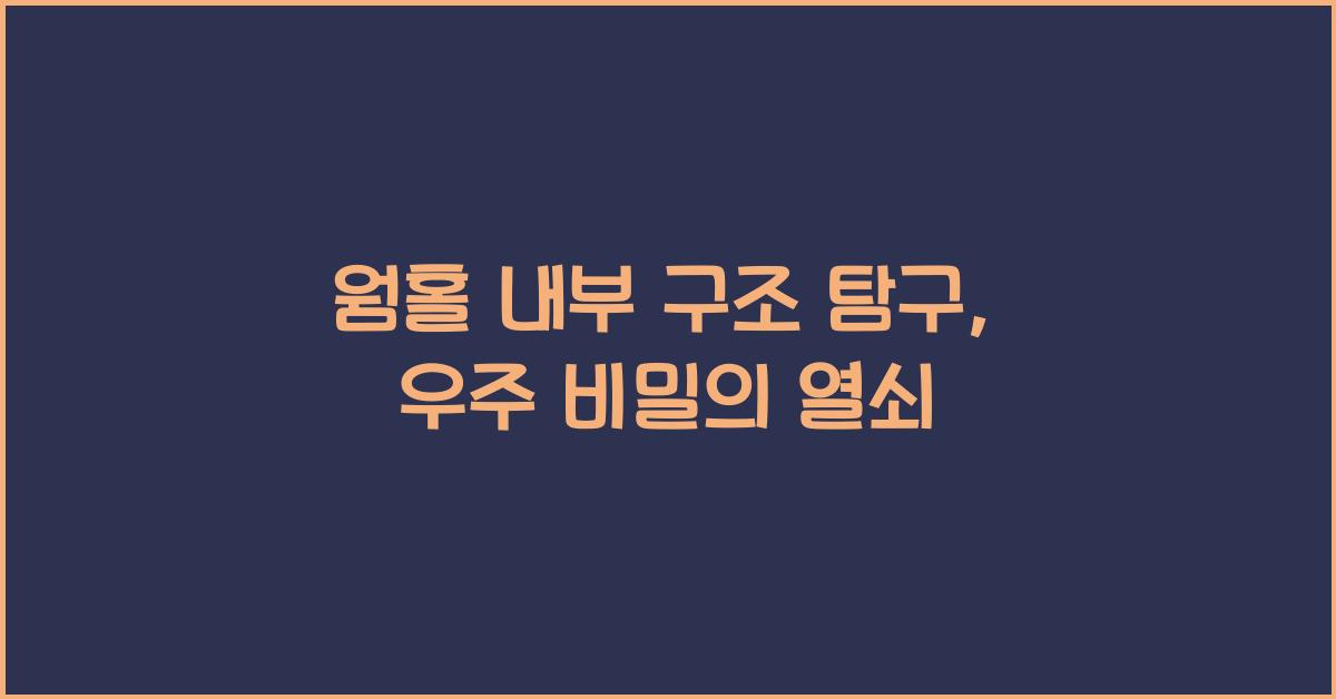 웜홀 내부 구조